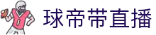 球帝带官网_世界杯_世界杯免费实时高清直播_球帝带直播
